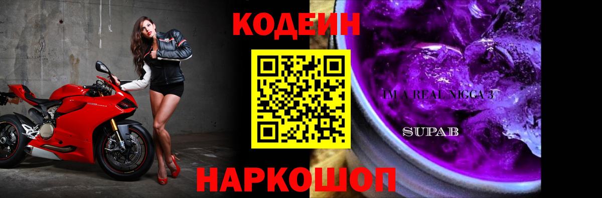 Codein Purple Drank  Вход с VPN  Россошь 