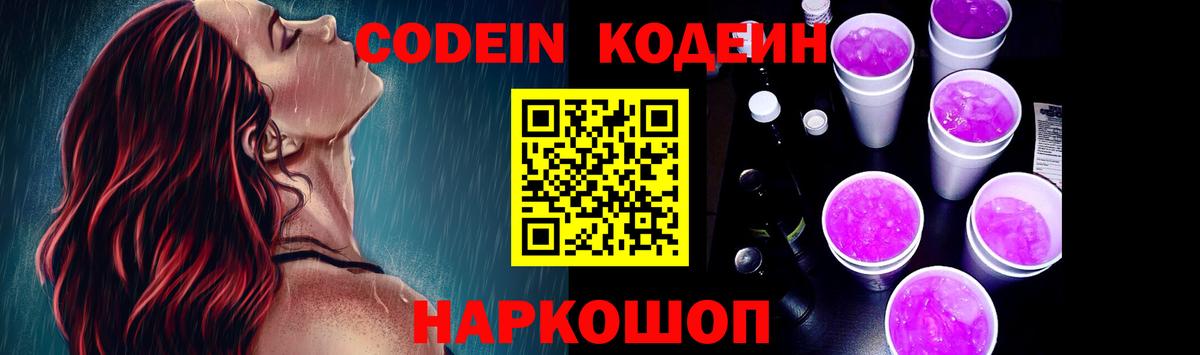 Кодеин напиток Lean (лин) Россошь
